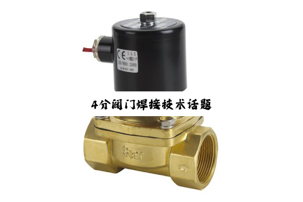 4分阀门焊接技术话题