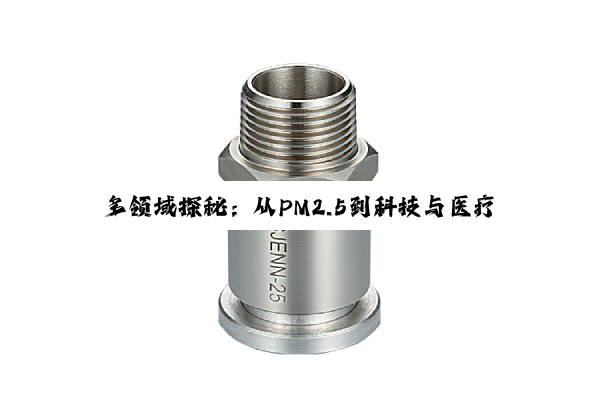 多领域探秘:从PM2.5到科技与医疗的深度洞察